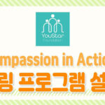 Compassion in Action 멘토링 프로그램 설명회